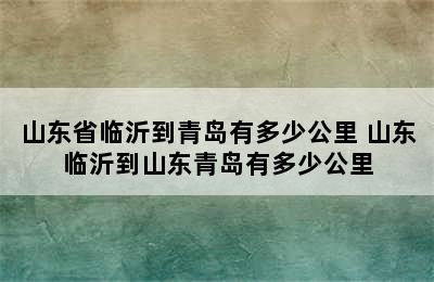 山东省临沂到青岛有多少公里 山东临沂到山东青岛有多少公里